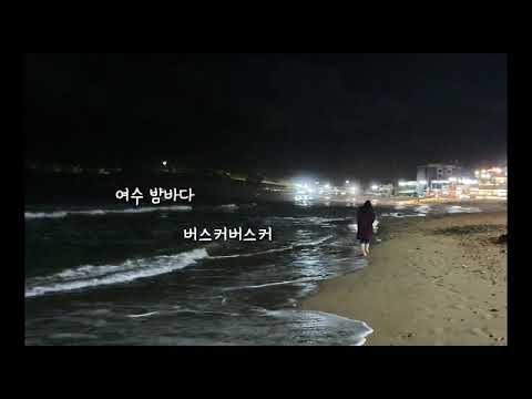 여수밤바다 버스커버스커   가사첨부