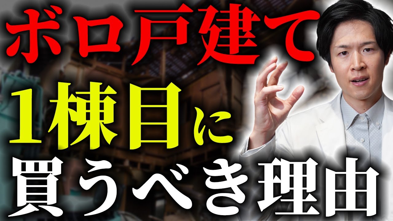 【一棟目はこれ！】不動産投資でボロ戸建てを1棟目に買うべき理由とは？不動産投資のプロが解説します！（YouTube動画）