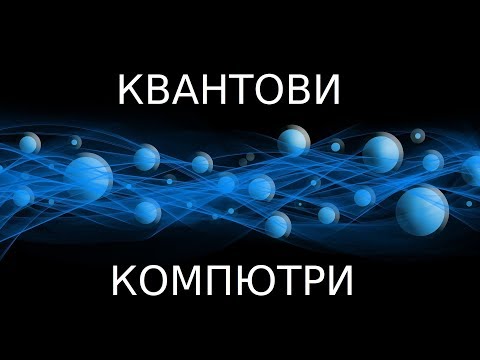 Видео: Учените казват, че им е писнало от свръхзакона за квантовите изчисления - Алтернативен изглед