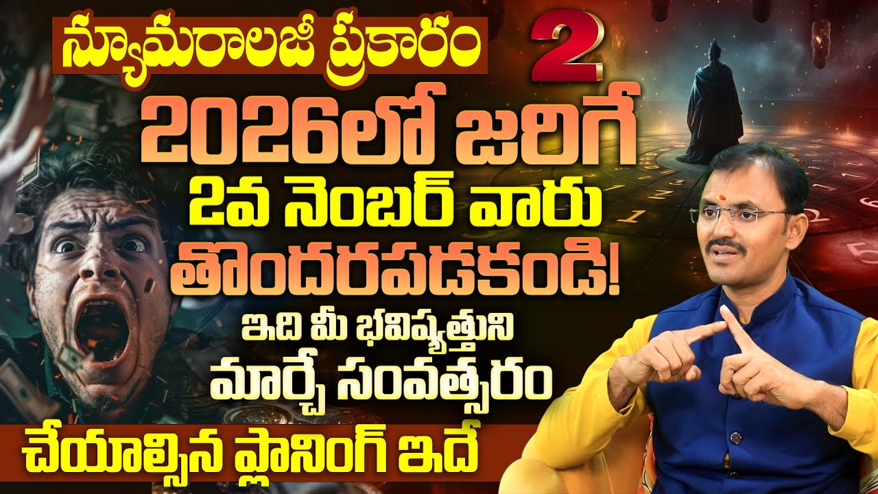 Life Prediction 2026 | Personal Year 2 Effects Explained | 2026లో జాగ్రత్తగా ఉండాల్సిన సంవత్సరం!