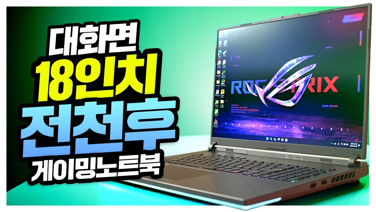 노트북 18인치 시대?!  전천후 대화면 게이밍노트북 ASUS ROG STRIX G18