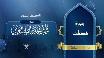 سورة فصلت { المصحف المجود } {{41}} القارئ محمد محمود الطبلاوي