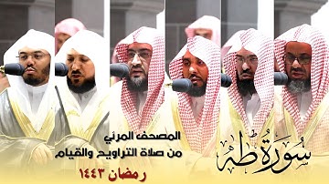 المصحف المرئي - سورة طه كاملة من صلاة التراويح و التهجد بالحرم المكي رمضان لعام 1443هـ