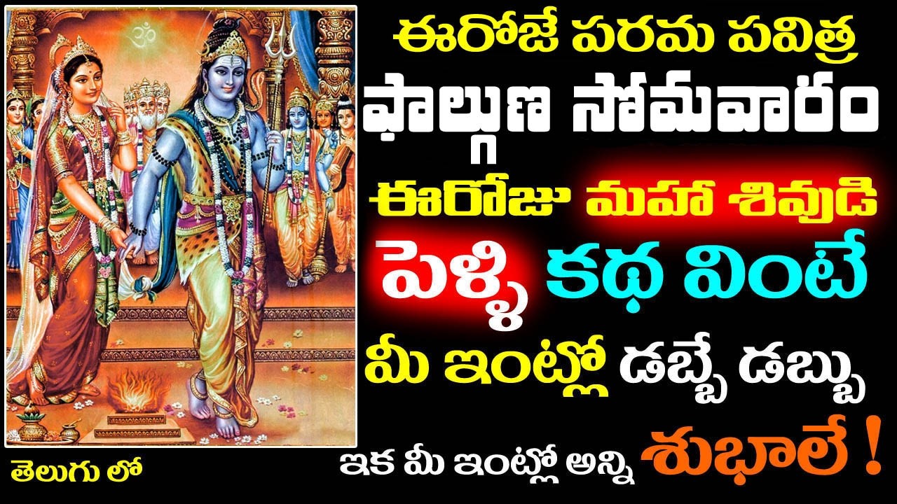 ఈరోజు ఫాల్గుణ సోమవారం ఈరోజు మహా శివుడి పెళ్లి కథ వింటే మీ ఇంట్లో డబ్బే డబ్బు ! || Phalguna Somavaram