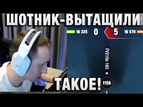 Видео: ШОТНИК ★ ВЫТАЩИЛИ ТАКОЕ! ★