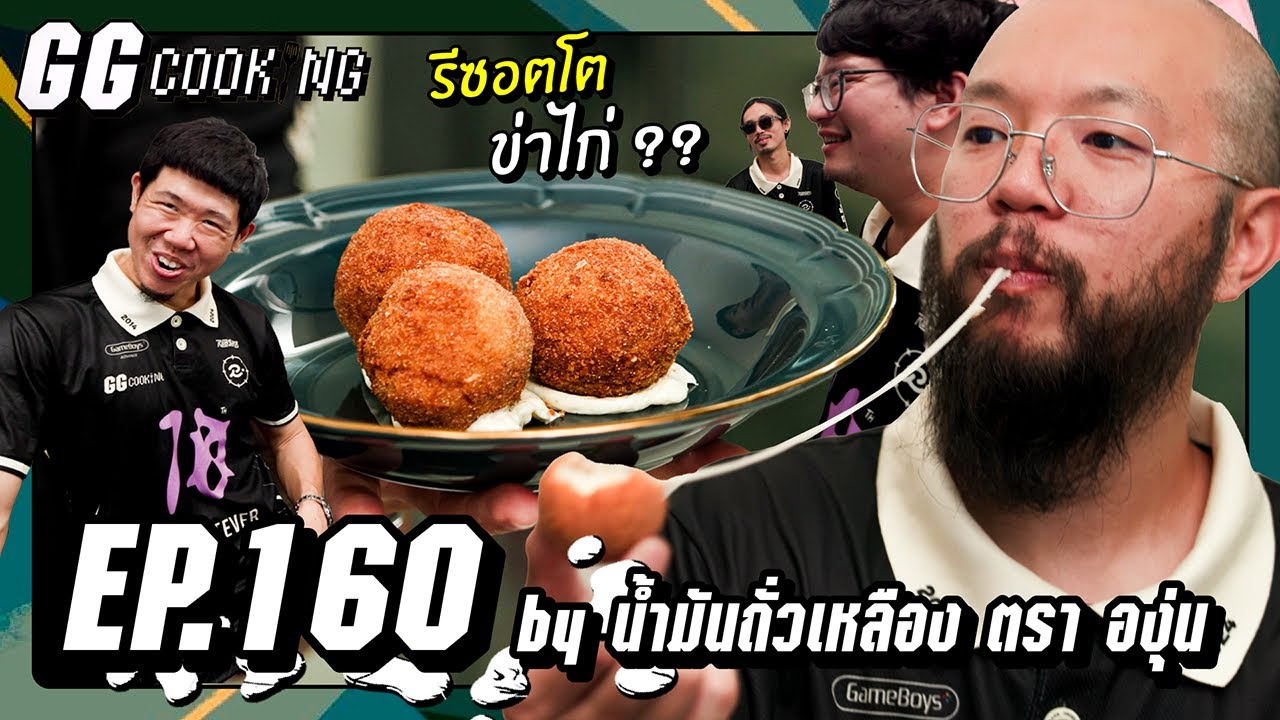ต้มข่าไก่ Risotto ก้อนทอด คือเว่อมากกก ขายมั้ย  : GGCooking #160
