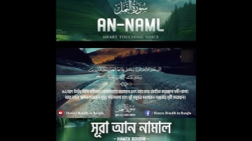 Surah An-Naml ⋮  Hamza Boudib - القارئ حمزة بوديب