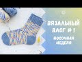 Вязальный влог #1: процессы, отзыв на пряжу alpina viven и adelia jake, скетчбук, носки спицами