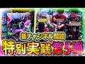 【チャンネル開設記念第五弾】トリプル実践開幕！とんでもない事態発生！？【じゅりそん×じゃんじゃん×れんじろう_e東京喰種】