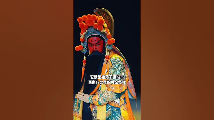 您見過關帝像嗎？#旅遊打卡 #旅行推薦官 #旅遊#關公#旅行推薦官 #旅行大玩家 #旅行 #旅行推薦 #大美中國 - 天天要聞