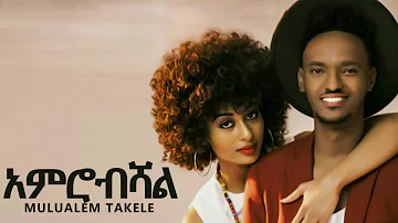 mulualem takele tshenfiyalew new ethio musick 2019