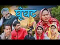 Ghunghat  usha maa  new movie  dn vines