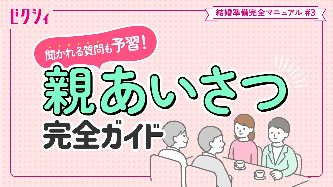 【交際相手の親へ結婚挨拶】マナー、服装、手土産など 事前準備&当日の流れ ゼクシィ結婚準備完全マニュアル#3