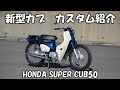 新型カブカスタム紹介【HONDA SUPER CUB50 CUSTOM】