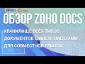 Zoho Docs. Хранилище всех документов для совместной работы