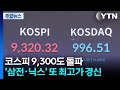 코스피 9,300도 돌파...'삼전·닉스' 또 최고가 경신 / YTN