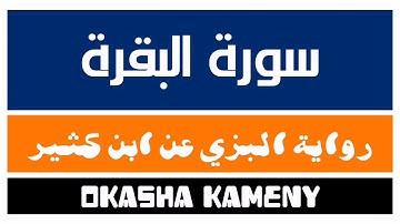 002 | سورة البقرة | رواية البزي عن ابن كثير | عكاشة كميني | Okasha Kameny
