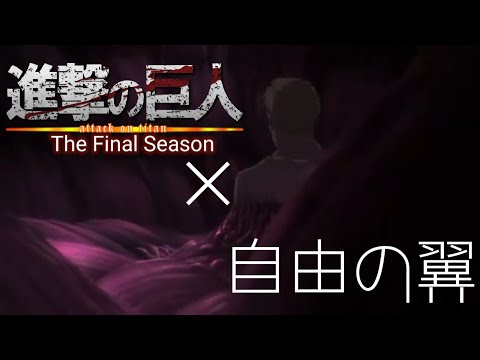 自由の翼×進撃の巨人TheFinalSeason(Season4)マーレ軍編　MAD