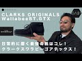 日常的に履く最強の靴はコレ!クラークスワラビーゴアテックス!
