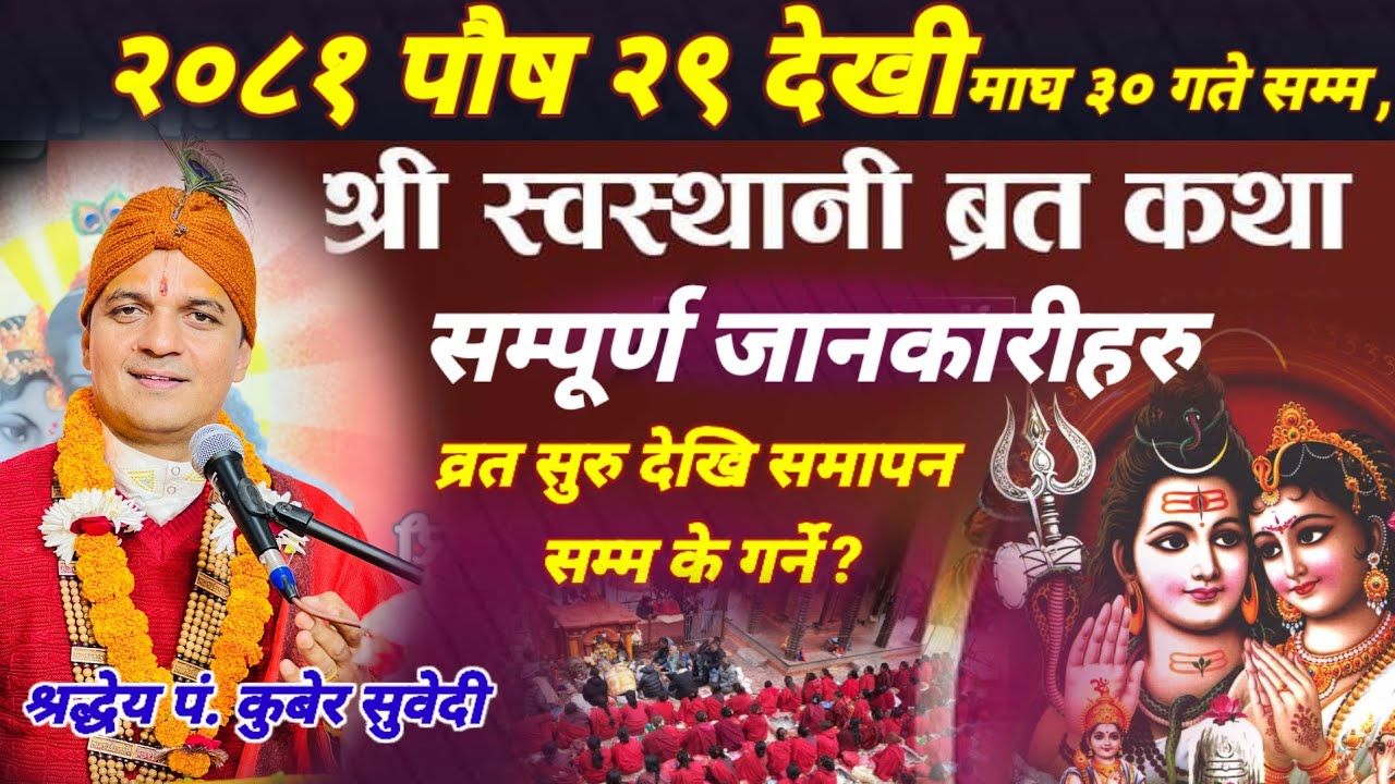 भाेली २०८१ पाैष २९ गते देखि माघ ३० गते सम्म /  स्वस्थानि व्रत भक्ति पूजा कसरी गर्ने