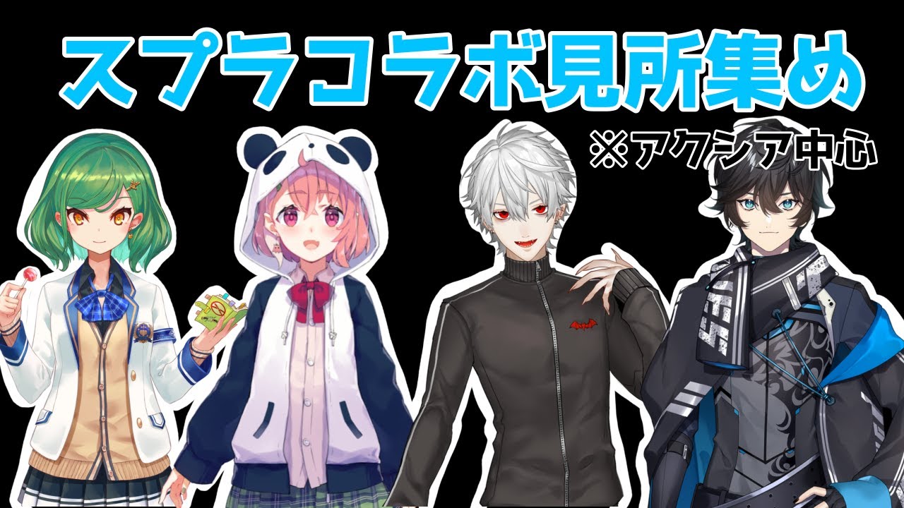 【アクシア/葛葉/笹木咲/北小路ヒスイ/切り抜き】スプラコラボ見所集め※アクシア中心【スプラトゥーン2】