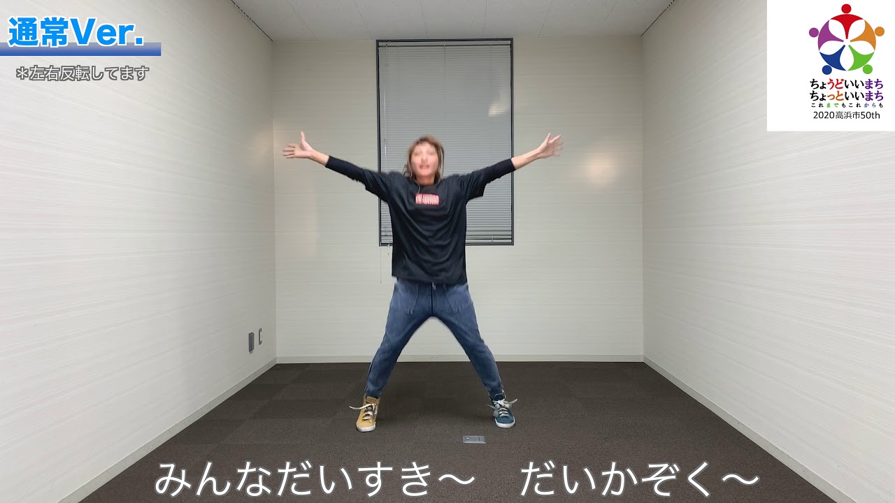 高浜市テーマソング「ハッピースマイルタカハマ  〜ちょうどいいまち　ちょっといいまち〜」のダンスバージョンの振付です。