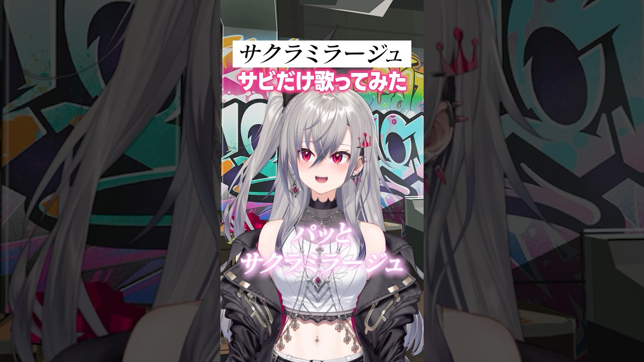 ReGLOSS先輩のサクラミラージュcoverさせていただきました🌸 #歌ってみた #hololivedev_is #shorts