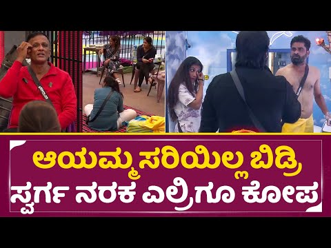 Bigg Boss Kannada 11: ಏ ಆಯಮ್ಮ ಸರಿಯಿಲ್ಲ ಬಿಡ್ರಿ ಸ್ವರ್ಗ ನರಕ ಎಲ್ರಿಗೂ ಕೋಪ |Jagadeesh angry on Hamsa| SStv Bigg Boss Kannada 11: ಏ ಆಯಮ್ಮ ಸರಿಯಿಲ್ಲ ಬಿಡ್ರಿ ಸ್ವರ್ಗ ನರಕ ಎಲ್ರಿಗೂ ಕೋಪ |Jagadeesh angry on Hamsa| SStv