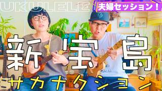 《新宝島 / サカナクション》夫婦でウクレレセッション【歌詞・TAB譜 ＆コード付】