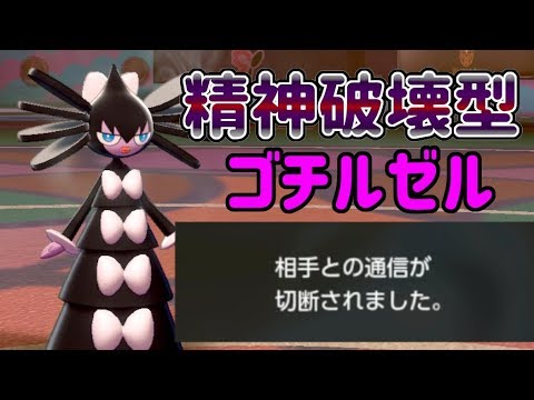 精神崩壊型ゴチルゼルで相手が切断しました ポケモン剣盾 Youtube