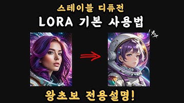 스테이블 디퓨전 로라 사용법 | 왕초보를 위한 설명!