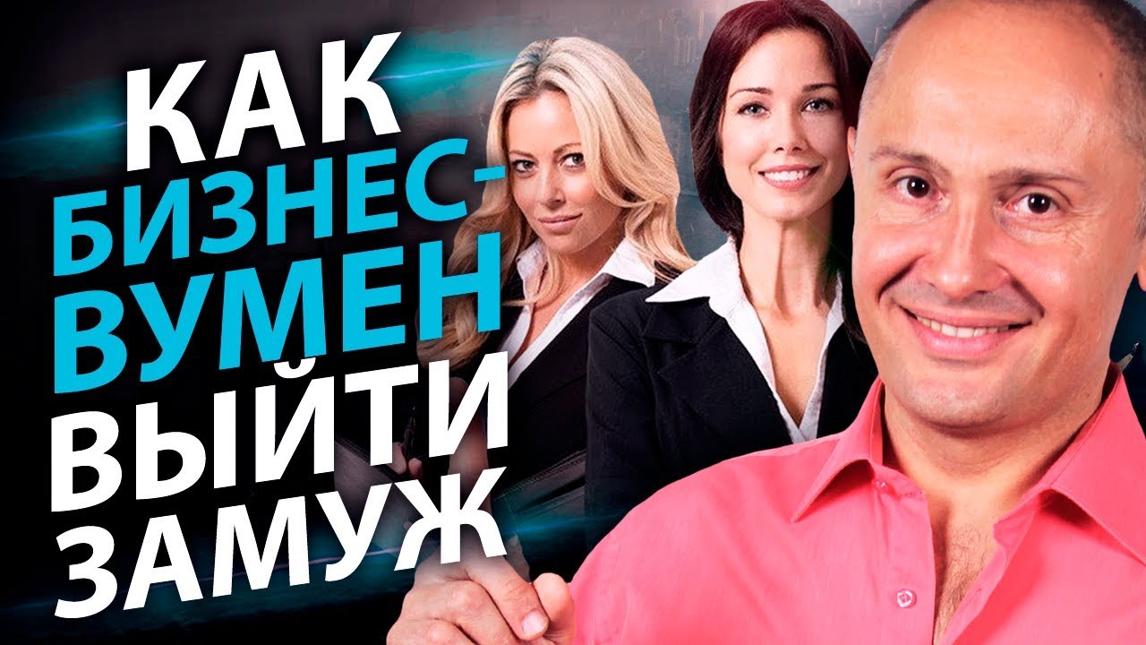 Как бизнесвумен выйти замуж? Узнайте секреты, как выйти замуж
