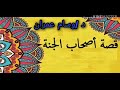 اصحاب الجنه 