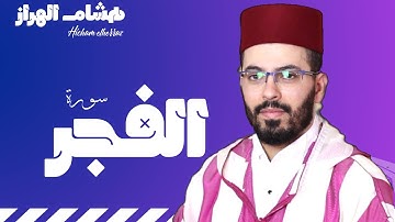 سورة الفجر هشام الهراز  surah al-FAJR/ Hicham elherraz