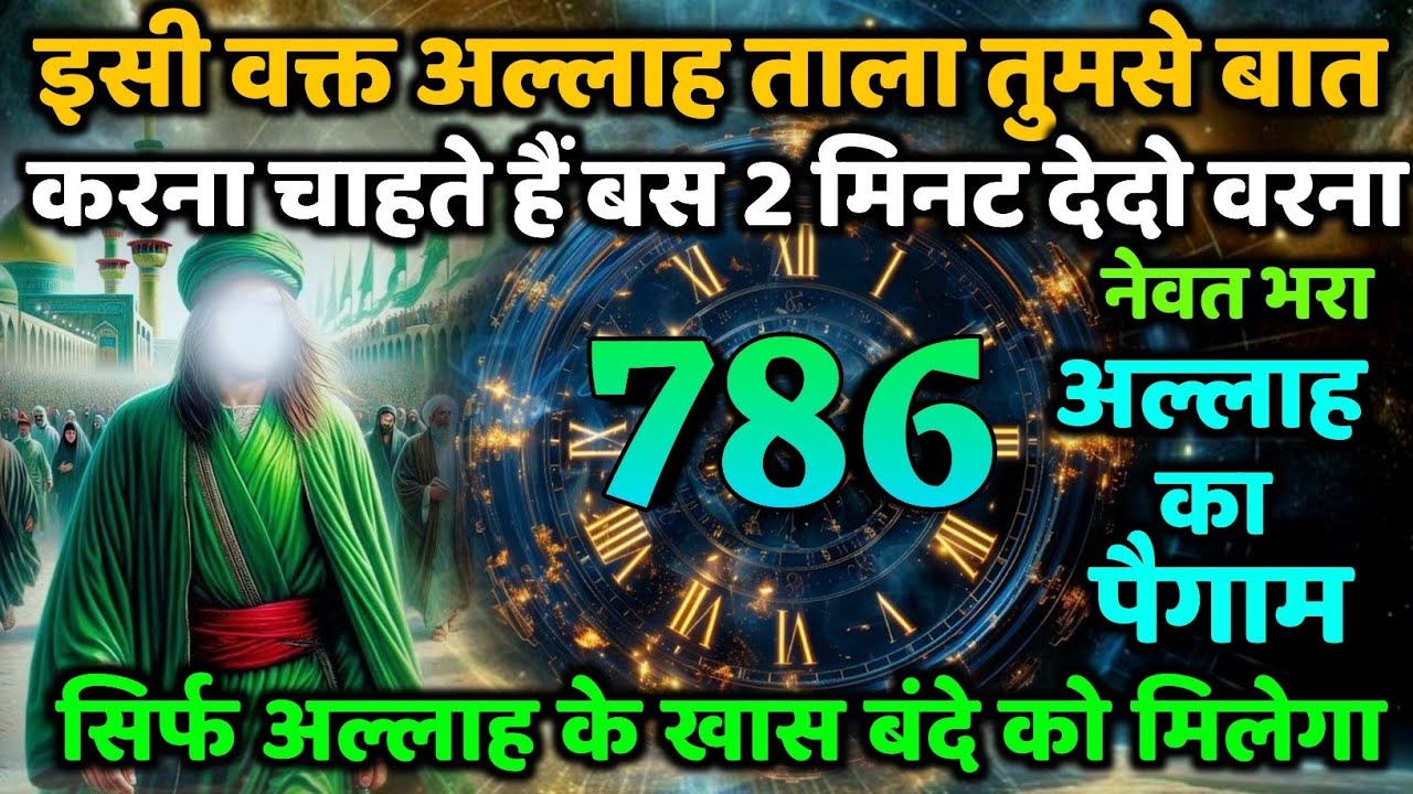 ✅ 05/10/20250इसी वक्त अल्लाह ताला तुमसे बात करना चाहते हैं बस 2 मिनट देदो वरना अल्लाह का पैगाम #amin