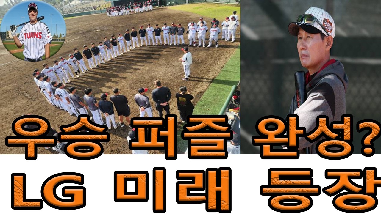 LG 트윈스 오키나와 캠프 종료… 염경엽 감독이 가장 만족한 단 하나의 이유