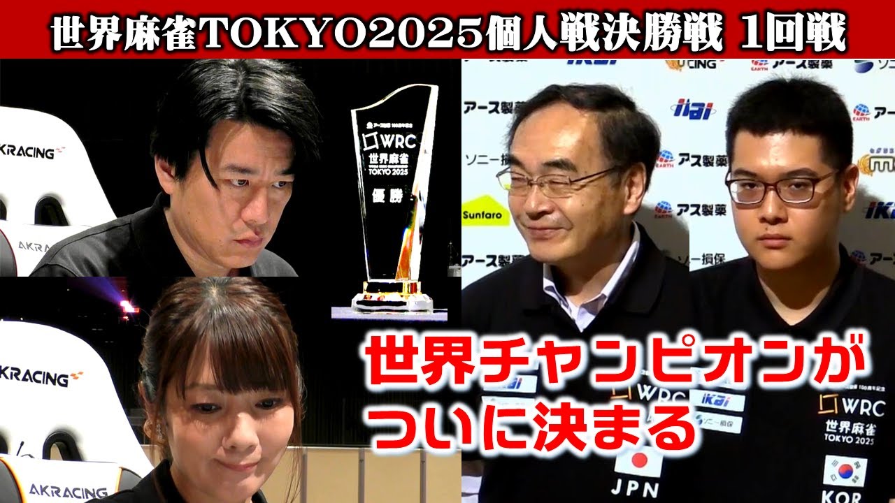 【麻雀】世界麻雀TOKYO2025 個人戦決勝 １回戦