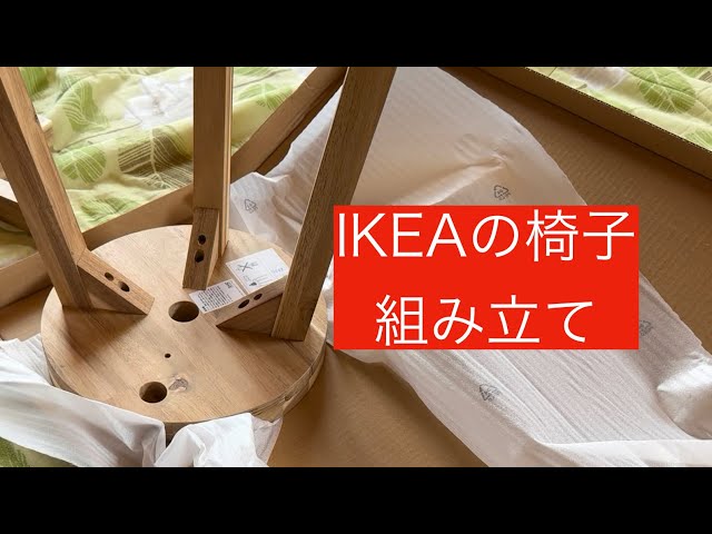 IKEA 椅子　名古屋北区で受け取れる方限定 IKEA 椅子 組み立てる。 - YouTube