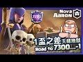 【皇室戰爭】1盃之差 天梯地獄 Road to 7300...-1｜Clash Royale