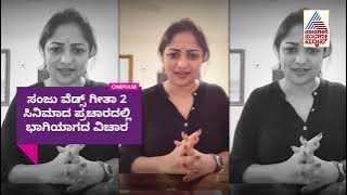 ಅವ್ರಿಗೊಂದು ನ್ಯಾಯ! ಇವ್ರಿಗೊಂದು ನ್ಯಾಯ ಯಾಕೆ? Rachita Ram Reaction | Sanju Weds Geetha 2 | Suvarna News