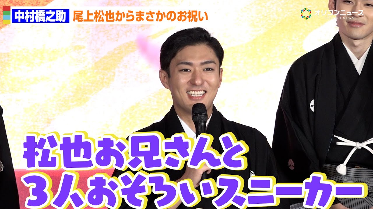 中村橋之助、婚約者・能條愛未とのおそろいと勘違い？尾上松也からの贈り物に驚き「三人お揃いだった」