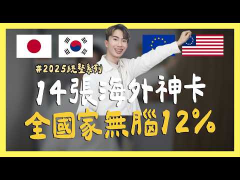 2025海外信用卡統整，不分國家無腦12%、全用戶日本30%｜SHIN LI 李勛