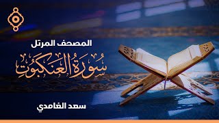 سورة العنكبوت والروم ولقمان والسجدة  - الشيخ سعد الغامدي