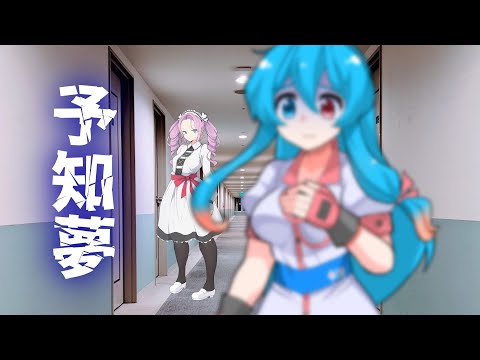 【VOICEVOXホラー劇場】第２話『予知夢』