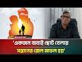 একজন বাবাই ছোট বেলায় সন্তানের রোল মডেল হয়: কর্নেল জগলুল আহসান | Fathers Day | ATN Bangla News