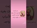 من لم يمت بالسيف مات بغيره تعددت الأسباب والموت واحد