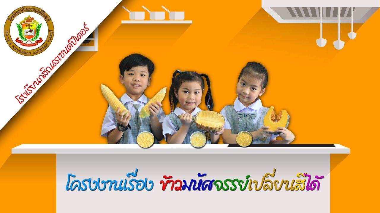 KSP Channel – โครงงาน เรื่อง ข้าวมหัศจรรย์เปลี่ยนสีได้ (อนุบาล3) | โครง งาน ปฐมวัย doc | เว็บไซต์ให้ข้อมูลกีฬาล่าสุด