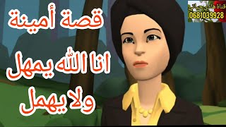 قصة امينة من الواقع (اكل مال ايتيم ـانا الله يمهل ولايهمل)?