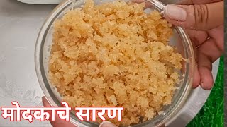 ओल्या नारळाचे चविष्ट मोदकाचे सारण |  Modak Saran | Modak Stuffing Recipe | Olya Narlache Saran