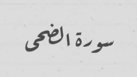 سورة الضحي  برواية خلاد عن حمزة بجميع الاوجه للقارئ ابي عمرو